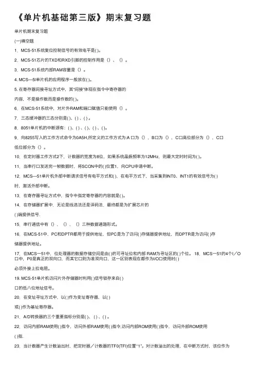 《单片机基础第三版》期末复习题
