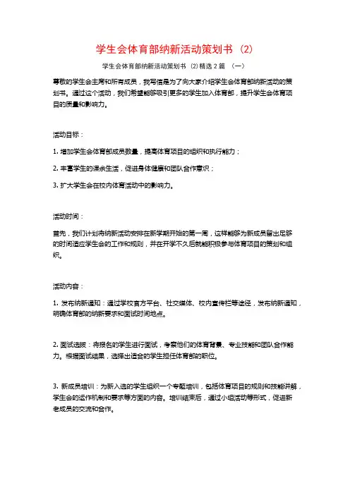 学生会体育部纳新活动策划书2篇