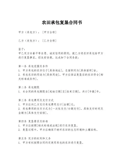 农田承包复垦合同书