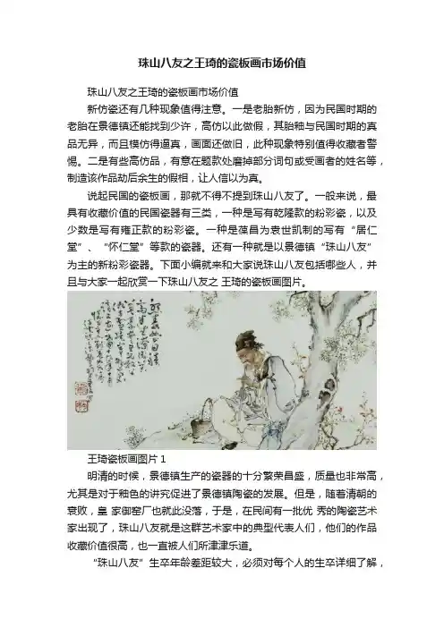 珠山八友之王琦的瓷板画市场价值