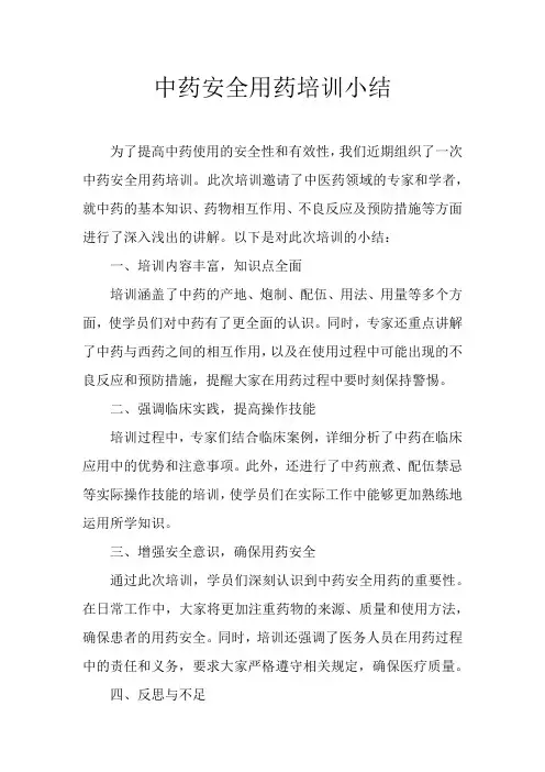 中药安全用药培训小结
