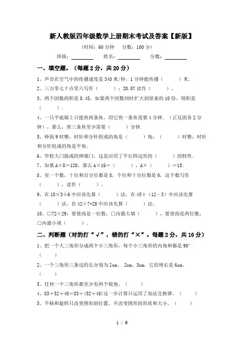 新人教版四年级数学上册期末考试及答案【新版】