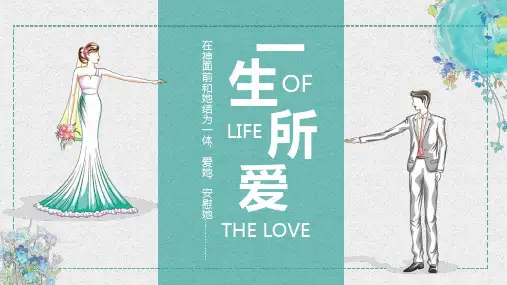 绿色系一生所爱系列婚礼活动策划ppt模板
