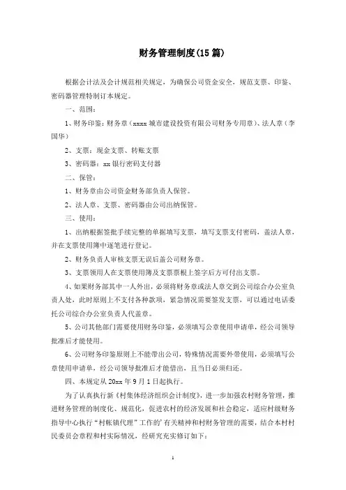 最新财务管理制度(15篇)
