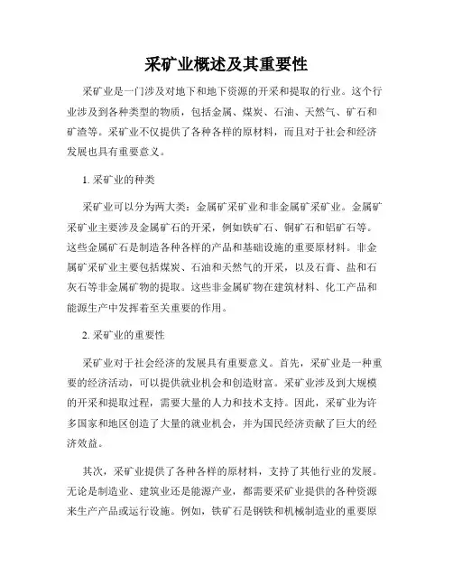 采矿业概述及其重要性