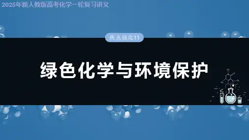 2025年新人教版高考化学一轮复习讲义 第六章 热点强化11 绿色化学与环境保护