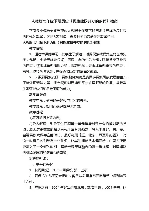 人教版七年级下册历史《民族政权并立的时代》教案