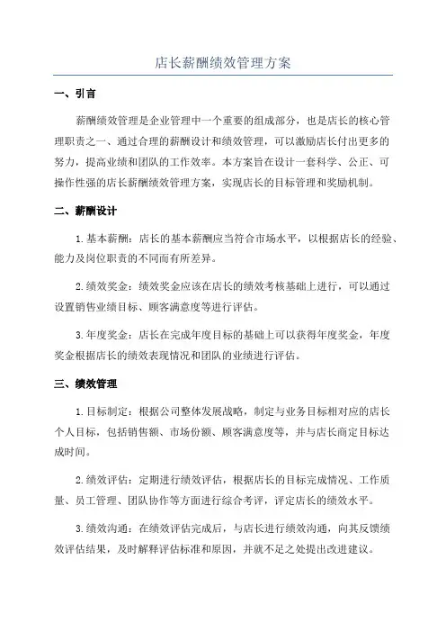 店长薪酬绩效管理方案