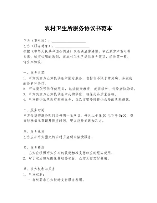 农村卫生所服务协议书范本