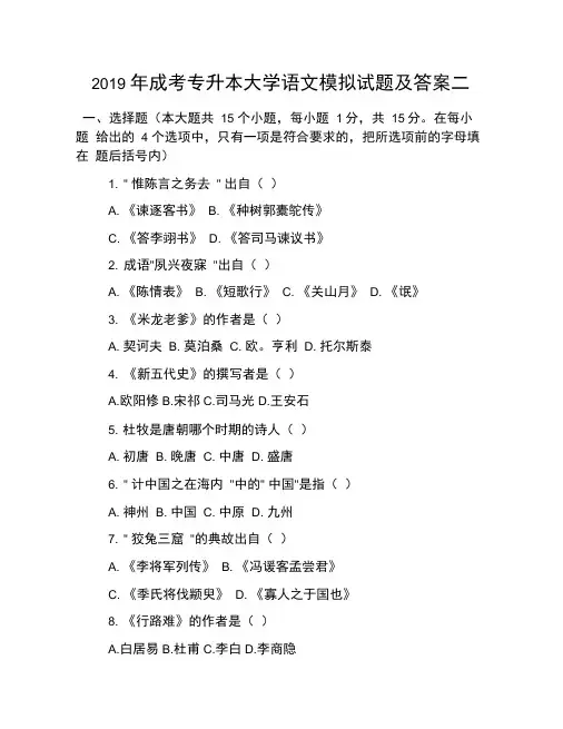 2019年成考专升本大学语文模拟试题及答案二