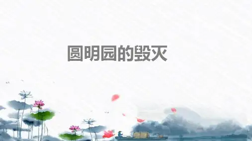 统编版五年级语文上册14圆明园的毁灭课件(共21张PPT)