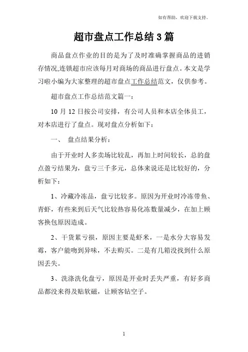 超市盘点工作总结3篇