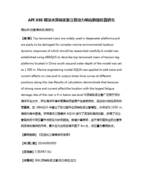 API X65钢深水顶端张紧立管动力响应数值仿真研究