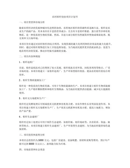 农村秸秆创业项目计划书