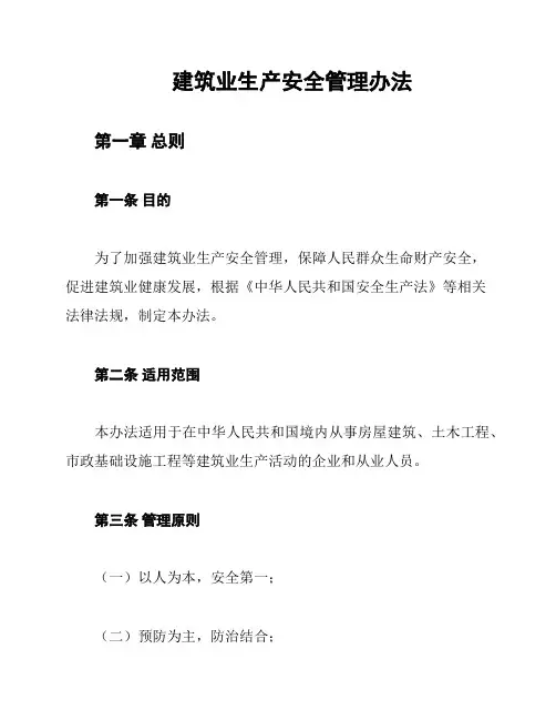 建筑业生产安全管理办法