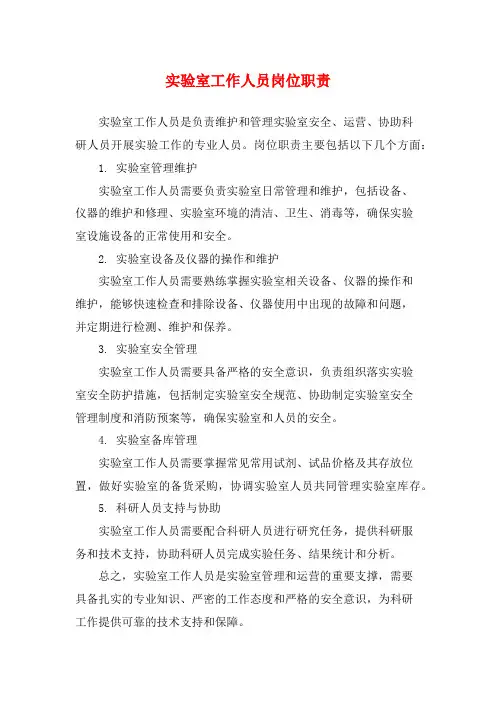 实验室工作人员岗位职责
