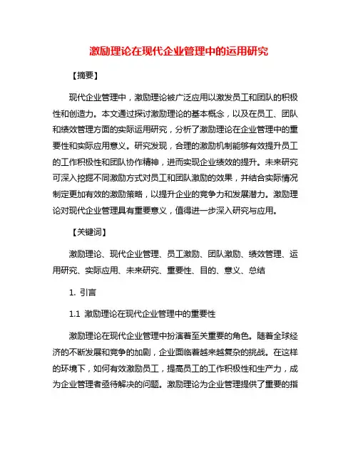 激励理论在现代企业管理中的运用研究