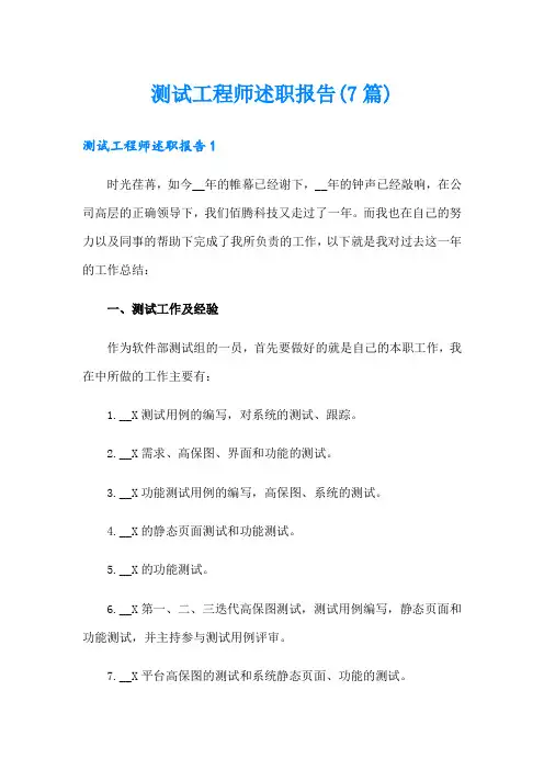 测试工程师述职报告(7篇)