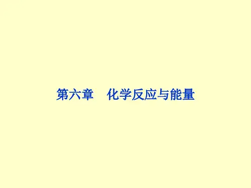 2014届高三化学一轮复习双基课件：第6章第1节 化学反应中的能量变化(人教版)