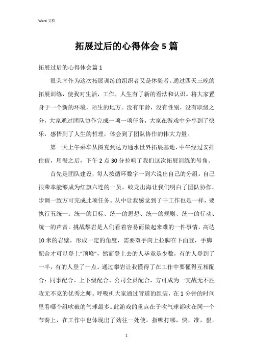 拓展过后的心得体会5篇