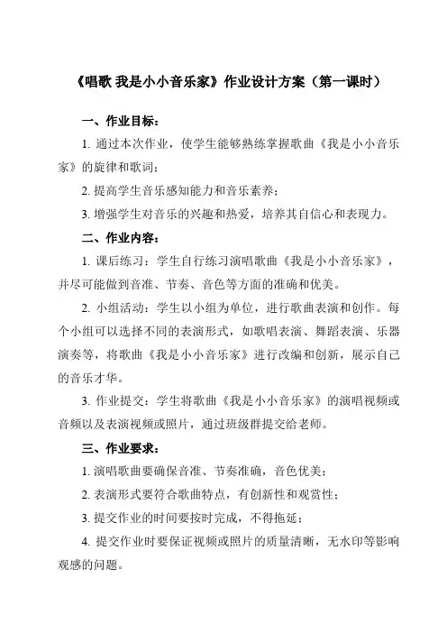《第四单元 唱歌 我是小小音乐家》作业设计方案-小学音乐人教版三年级上册