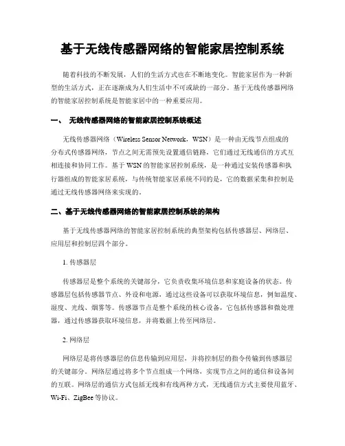 基于无线传感器网络的智能家居控制系统