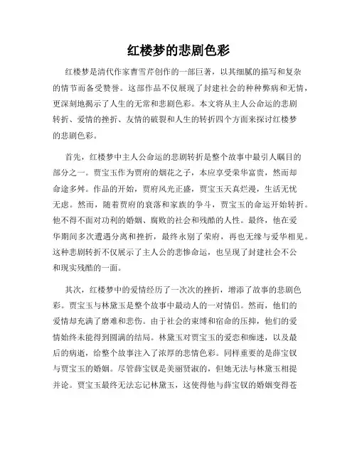 红楼梦的悲剧色彩