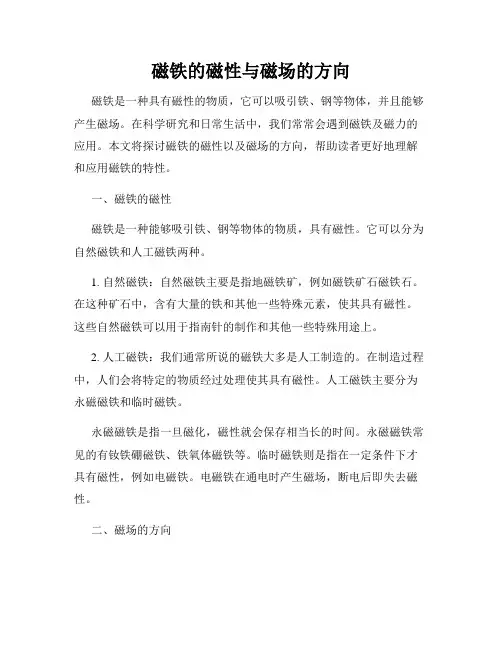 磁铁的磁性与磁场的方向