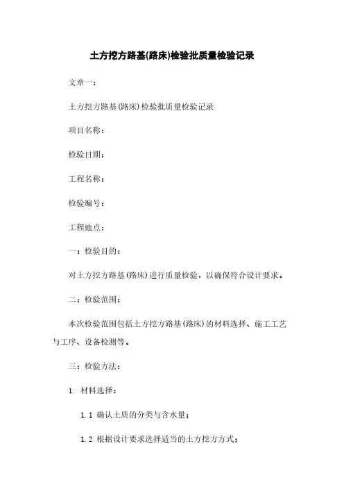 土方挖方路基(路床)检验批质量检验记录
