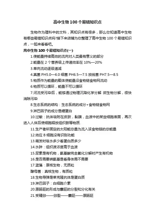 高中生物100个易错知识点
