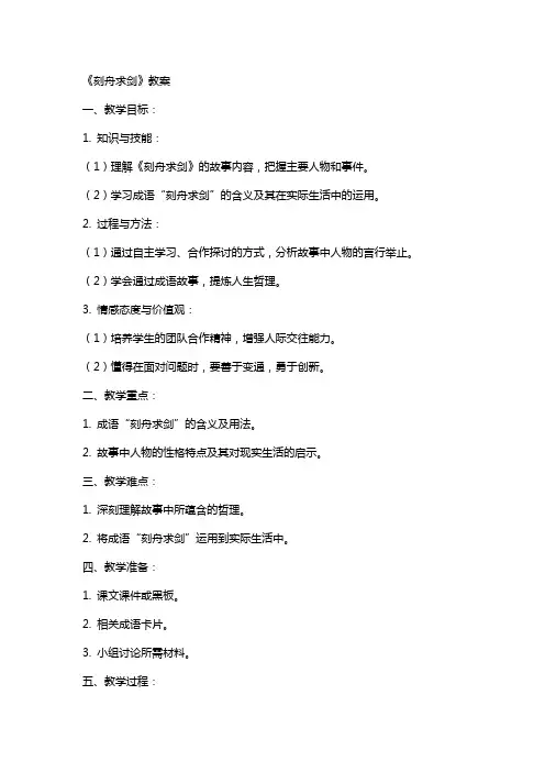《刻舟求剑》教案