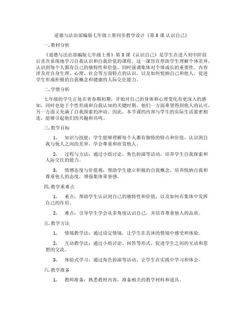 道德与法治部编版七年级上册同步教学设计《第3课 认识自己》