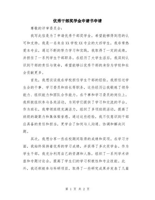 优秀干部奖学金申请书申请