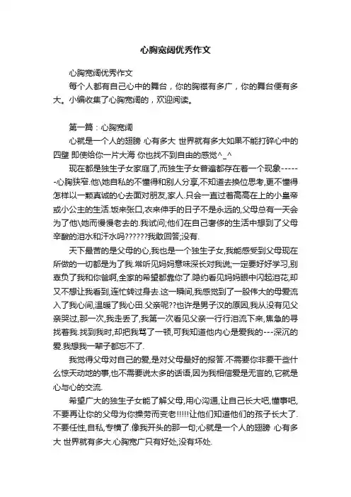 心胸宽阔优秀作文