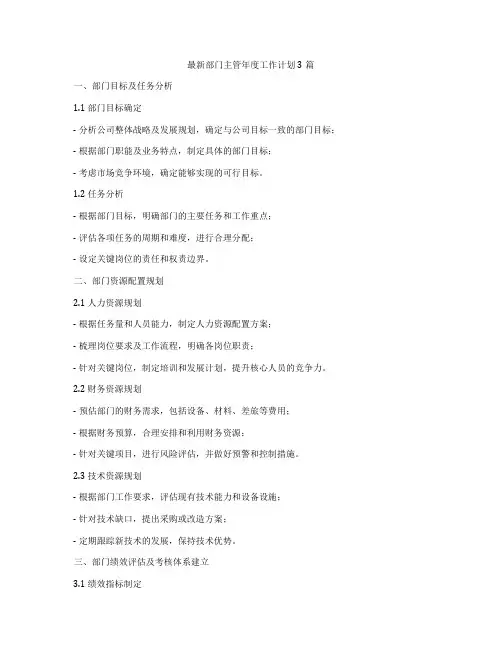 最新部门主管年度工作计划3篇