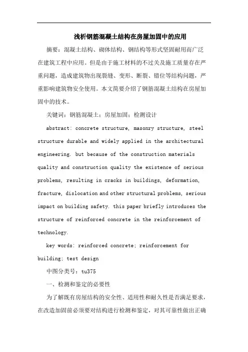 钢筋混凝土结构在房屋加固中应用论文