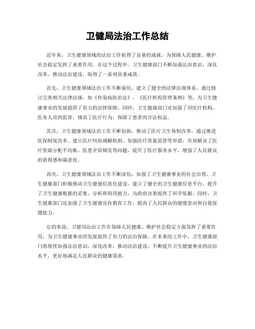 卫健局法治工作总结