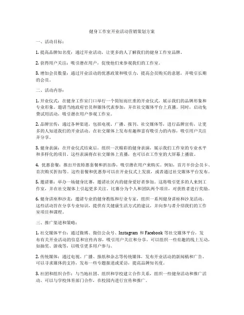 健身工作室开业活动营销策划方案