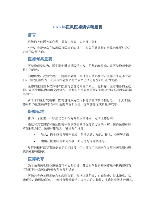 2023年医风医德演讲稿题目