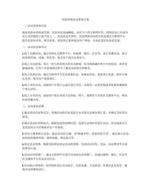 民宿网络活动策划方案