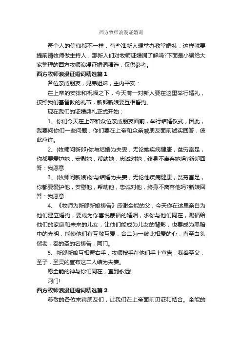 西方牧师浪漫证婚词_婚礼致辞_