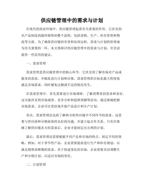 供应链管理中的需求与计划