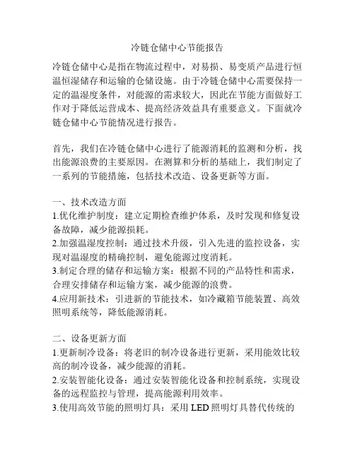 冷链仓储中心节能报告