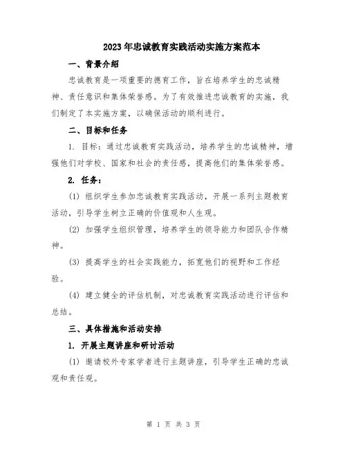 2023年忠诚教育实践活动实施方案范本