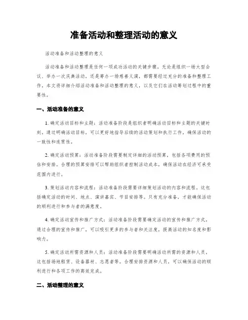 准备活动和整理活动的意义
