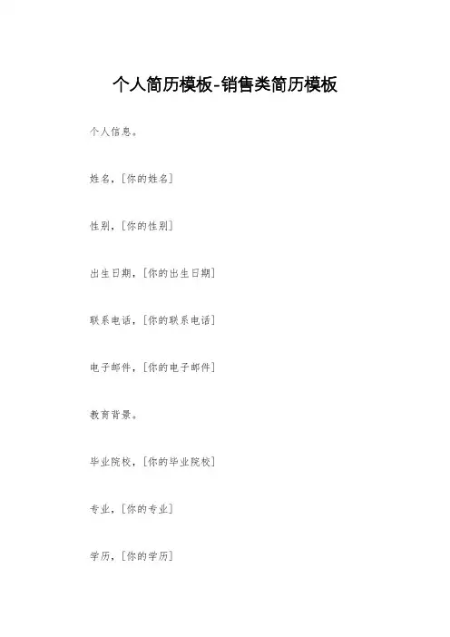 个人简历模板-销售类简历模板