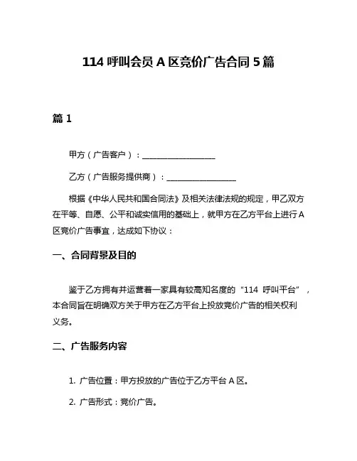 114呼叫会员A区竞价广告合同5篇