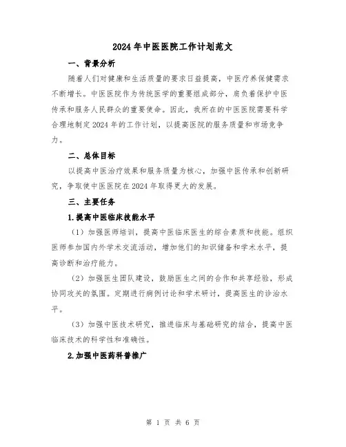 2024年中医医院工作计划范文(2篇)