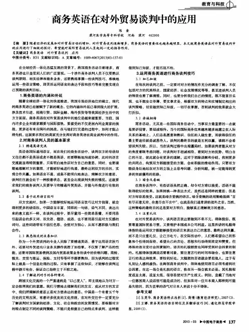 商务英语在对外贸易谈判中的应用