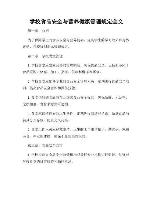 学校食品安全与营养健康管理规定全文